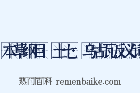 本草纲目·土七·乌古瓦反义词是什么意思的图片